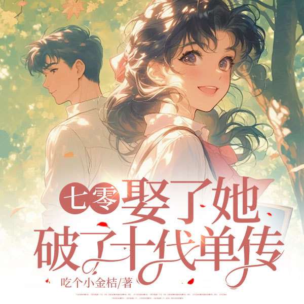 七零：娶了她，破了十代单传