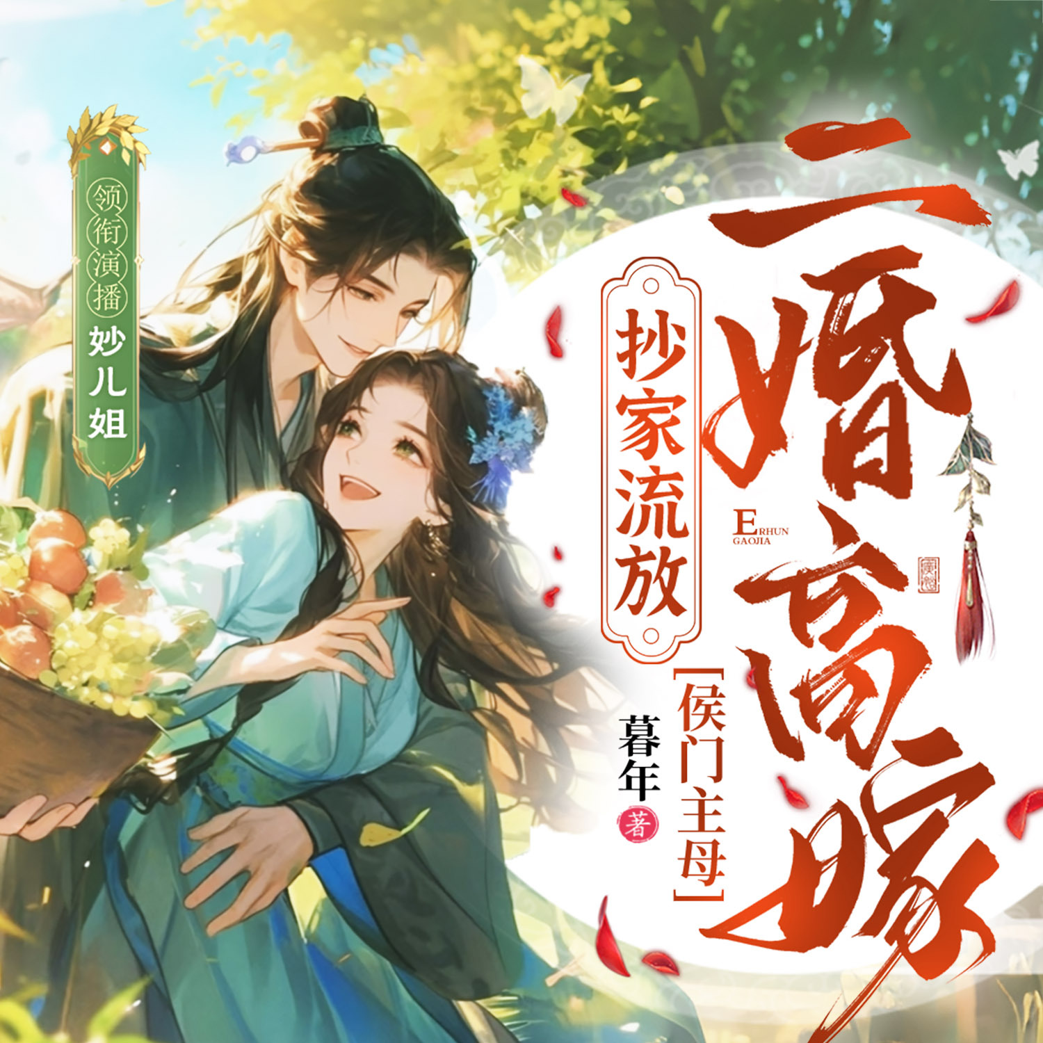 抄家流放？侯门主母二婚高嫁