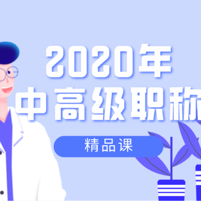 2020医师中高级职称课程精讲