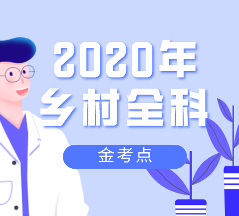 2020乡村全科执业助理医师考点精讲