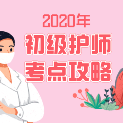 2020年初级护师考试考点速记