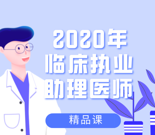 2020年临床执业（助理）医师抢分课