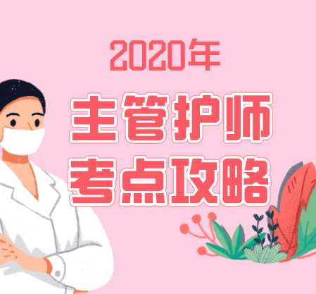 2020年主管护师考点攻略