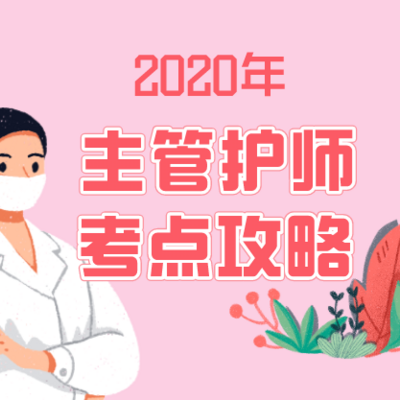 2020年主管护师考点攻略