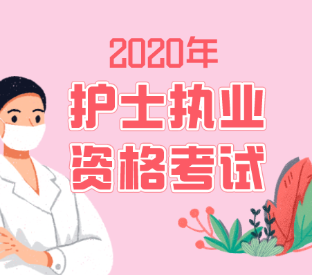 2020年护士执业资格考试金考点攻略
