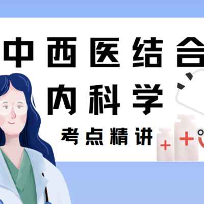 【中级职称】21年中西医内科学考点精讲课