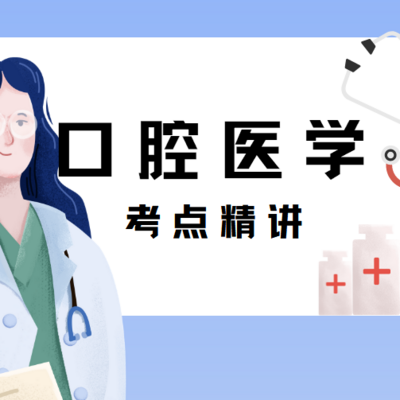 【中级职称】2021年口腔医学考点精讲课