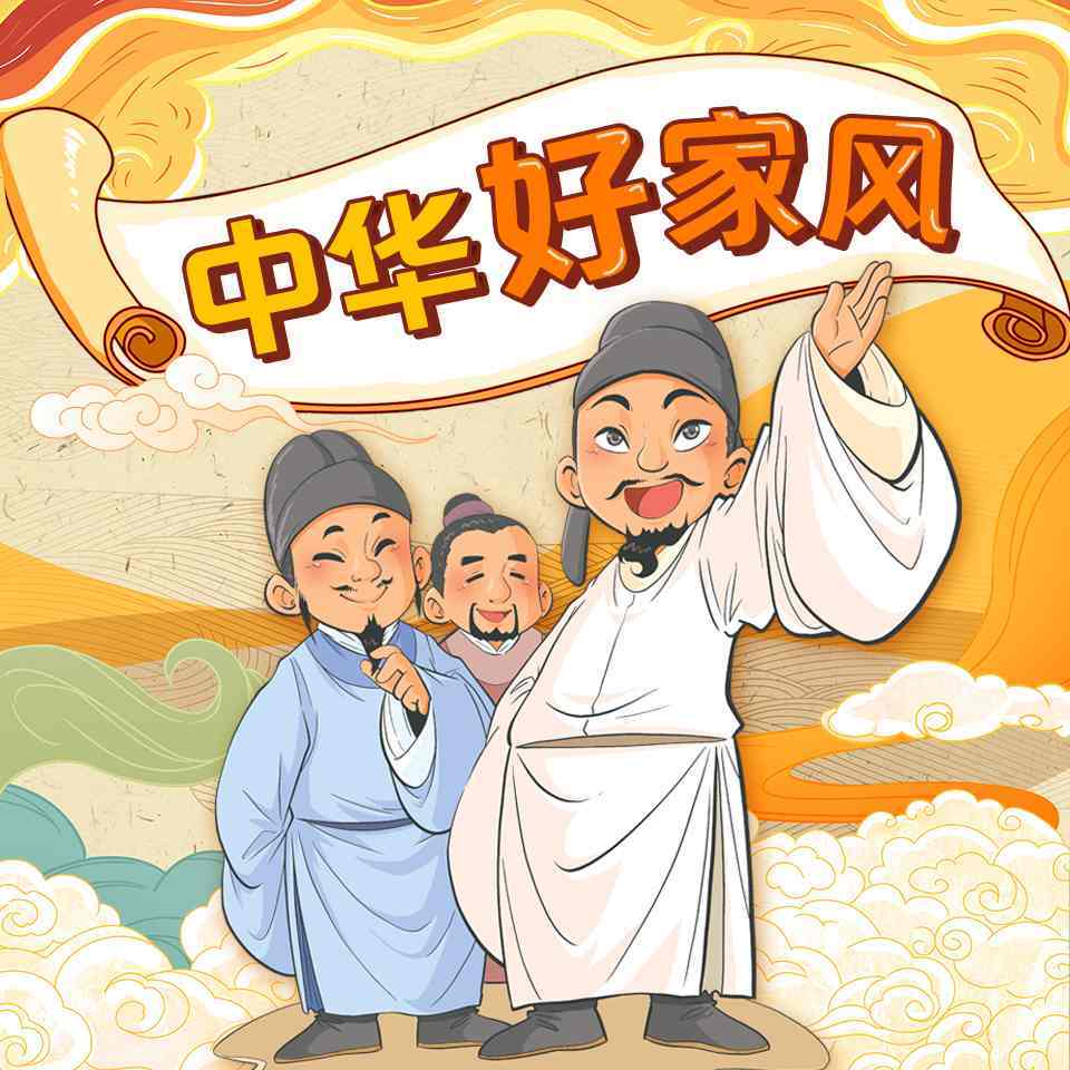 中华好家风