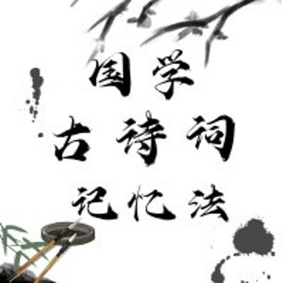 国学+古诗词+记忆法 国学+古诗词+记忆法