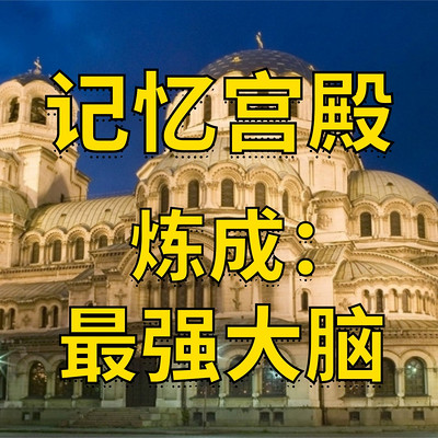 记忆宫殿炼成最强大脑-超强记忆法 记忆宫殿炼成最强大脑-超强记忆法
