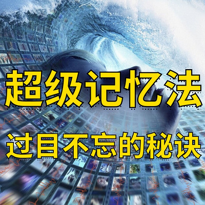 超级记忆法:过目不忘的秘诀 超级记忆法:过目不忘的秘诀