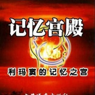 记忆宫殿:全面揭秘400年前的记忆秘密 记忆宫殿:全面揭秘400年前的记忆秘密
