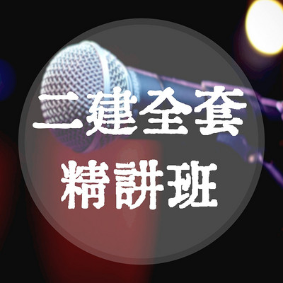 二建全套精讲班2021年法规二级建造师