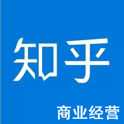 听见知乎：商业经营