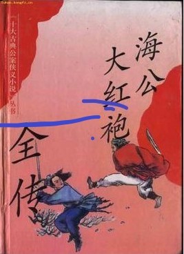 海公大红袍全传