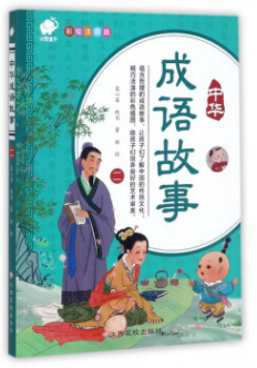 中华成语故事