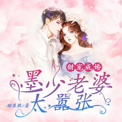 甜宠成婚:墨少老婆太嚣张|甜宠|精品剧 甜宠成婚:墨少老婆太嚣张|甜宠|精品剧