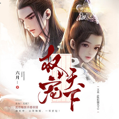 权宠天下|医妃倾天下 权宠天下|医妃倾天下