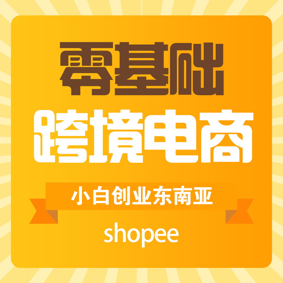 零基础跨境电商shopee平台创业之路