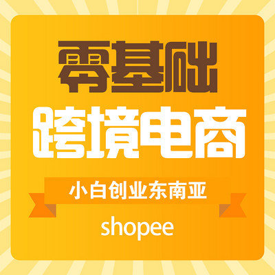 零基础跨境电商shopee平台创业之路