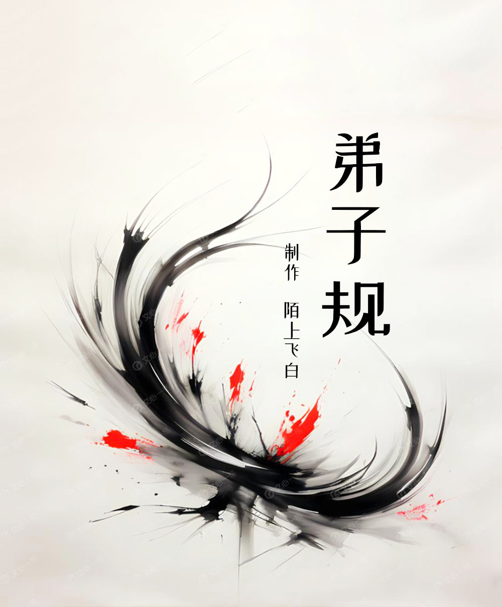 弟子规  经典启蒙系列