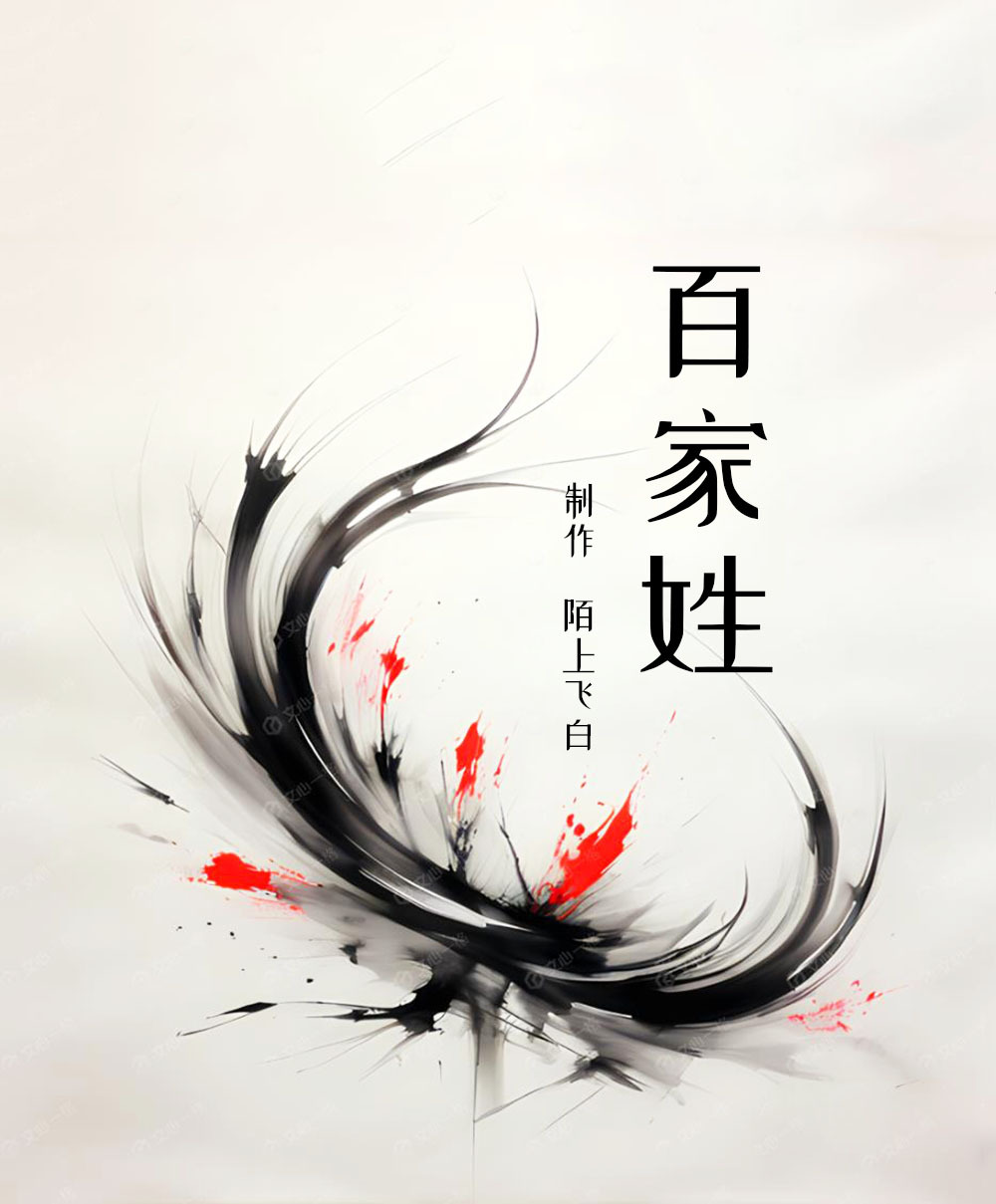 百家姓  经典启蒙系列