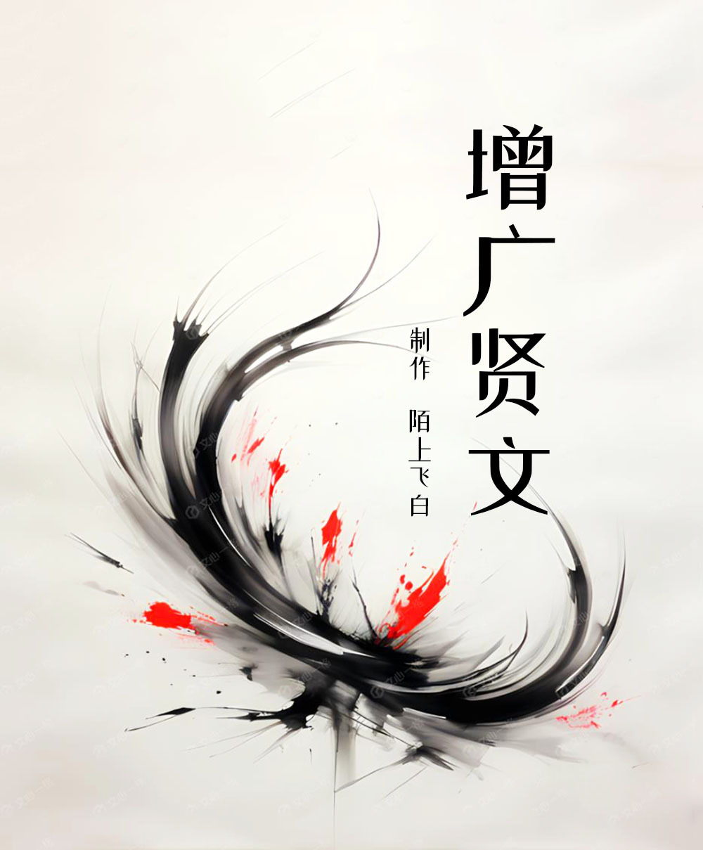 增广贤文｜纯人声原文朗读｜国学经典系列