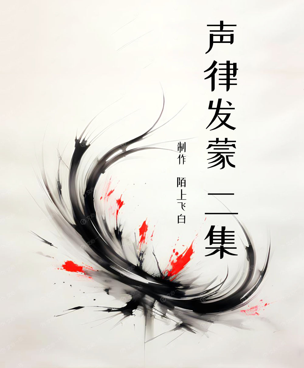 声律发蒙（二集）｜纯人声朗读｜国学经典