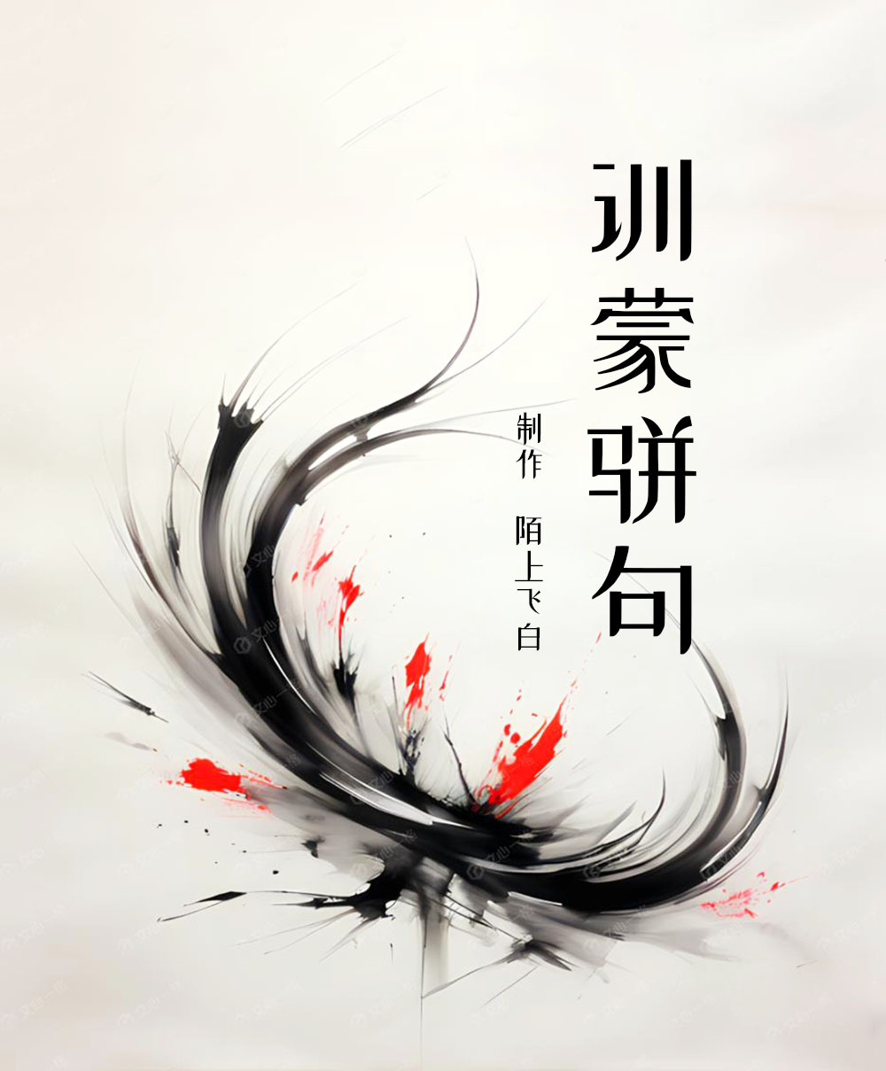 训蒙骈句｜纯人声原文朗读｜国学经典系列