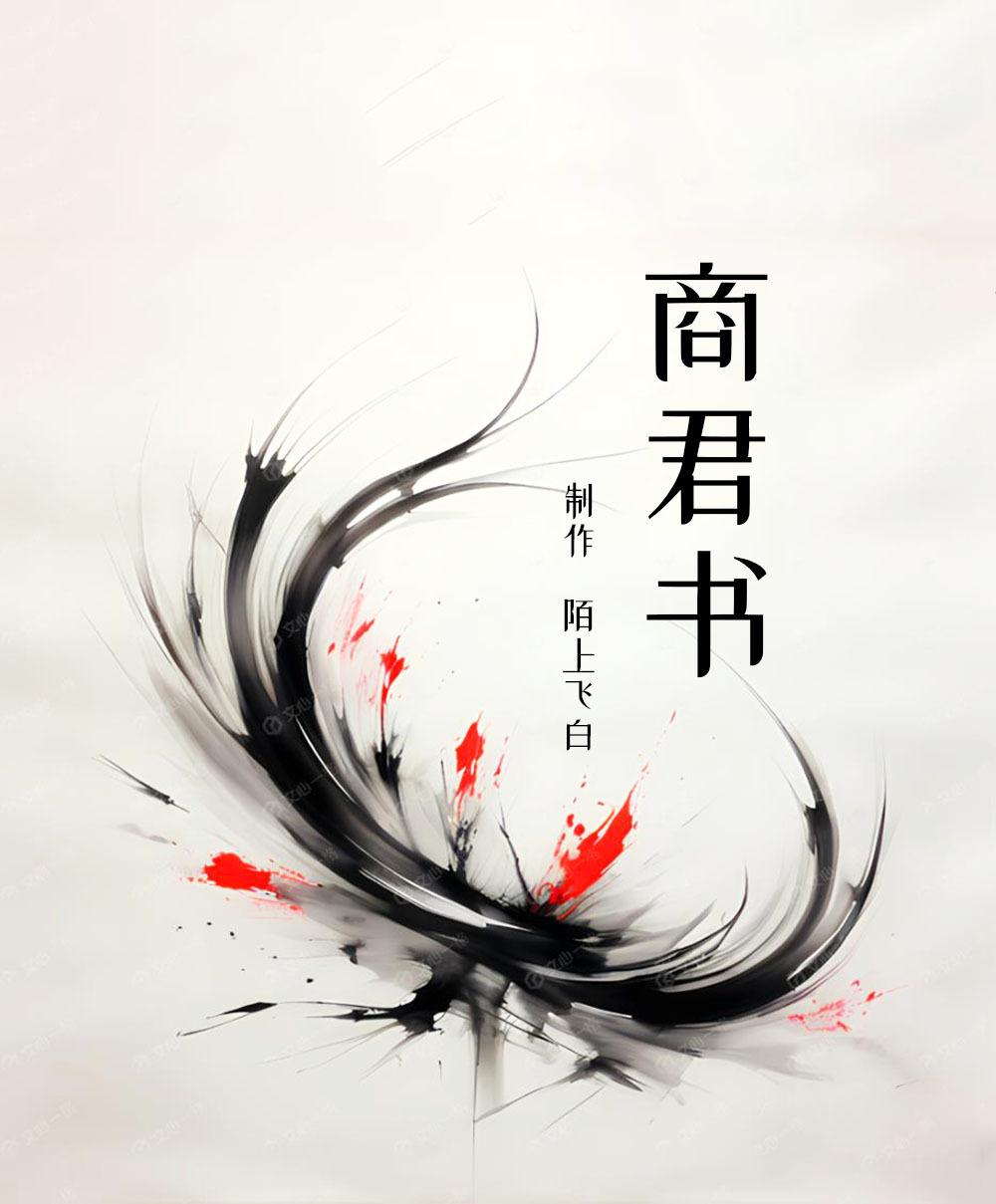 商君书｜纯人声原文朗读｜谋略兵法系列