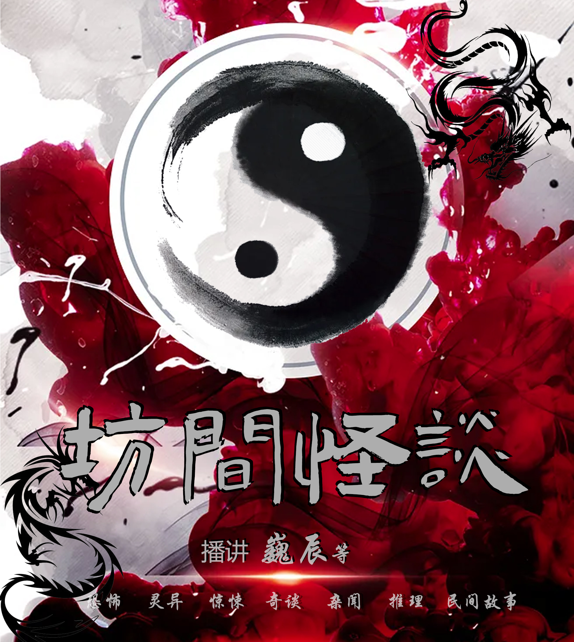 坊间怪谈