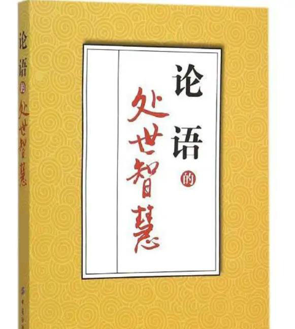 《论语》的处世智慧