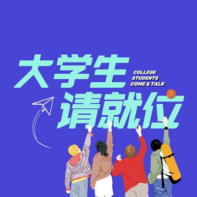 大学生请就位 大学生请就位