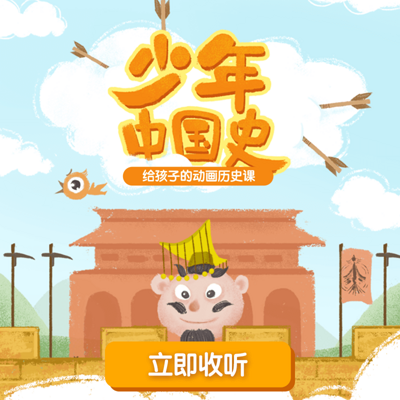 少年中国史·第一季 少年中国史·第一季