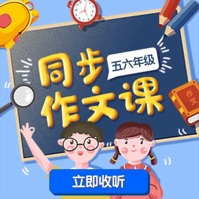小学同步作文课(五六年级) 小学同步作文课(五六年级)