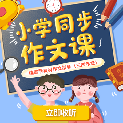 小学同步作文课（三四年级）