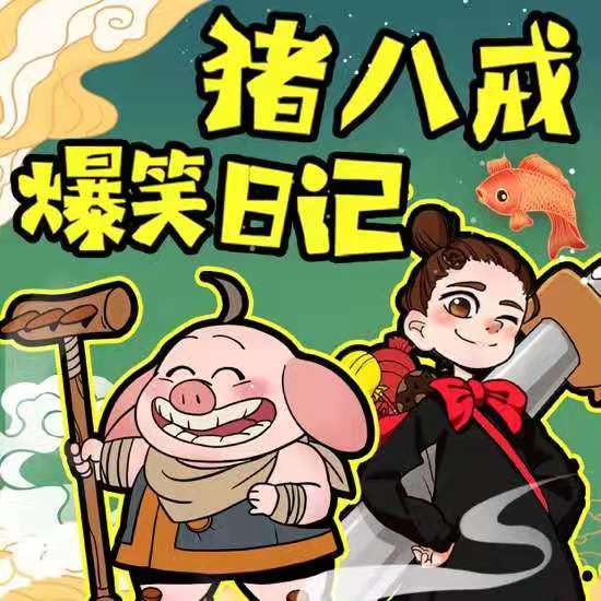 神话穿越|猪八戒爆笑日记1|儿童睡前故事