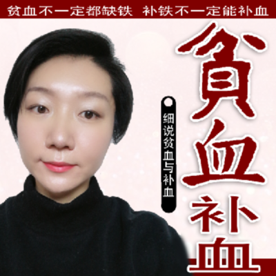 细说贫血与补血 细说贫血与补血