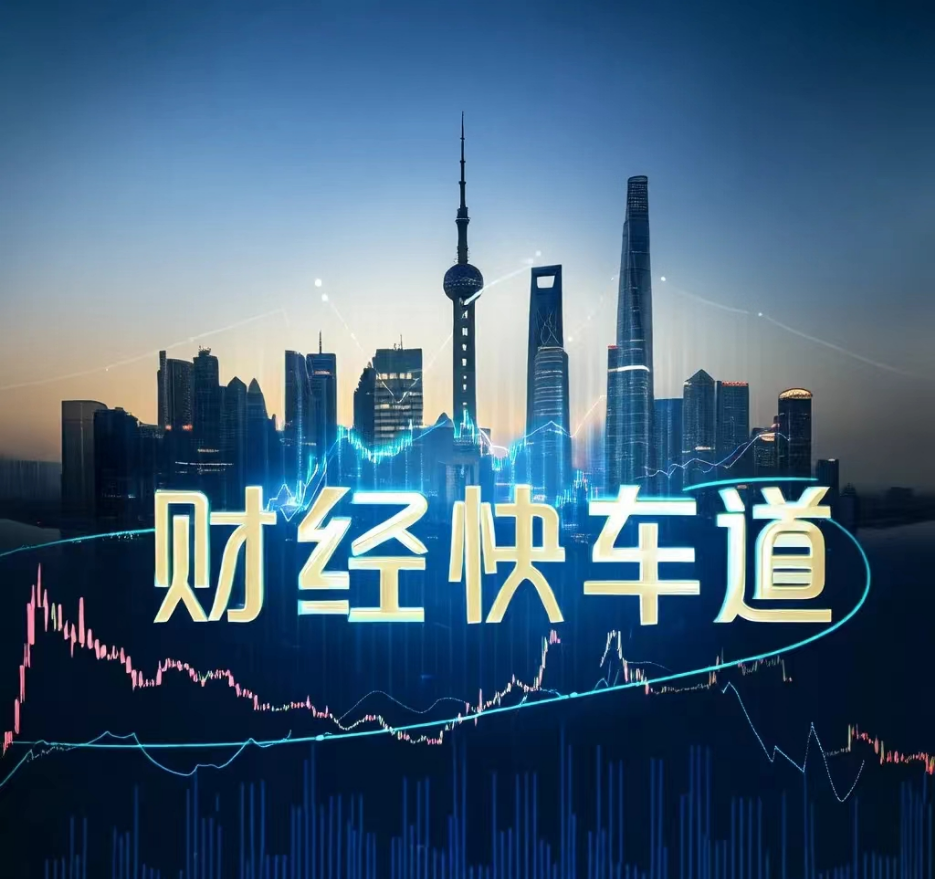 财经快车道|财经新闻|财经资讯|财经热点