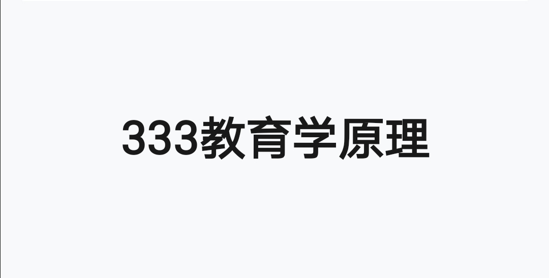 333教育学原理