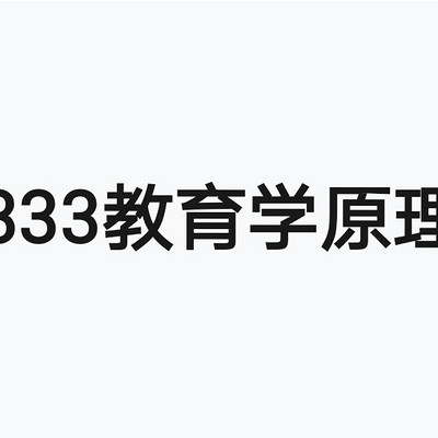 333教育学原理