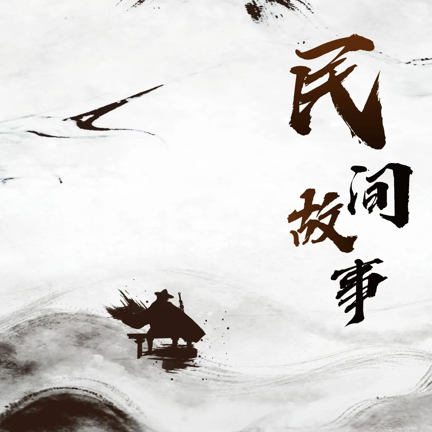 民间故事