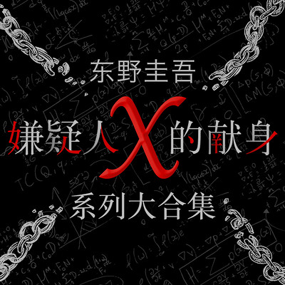 嫌疑人X的献身系列 |东野圭吾五冠王杰作