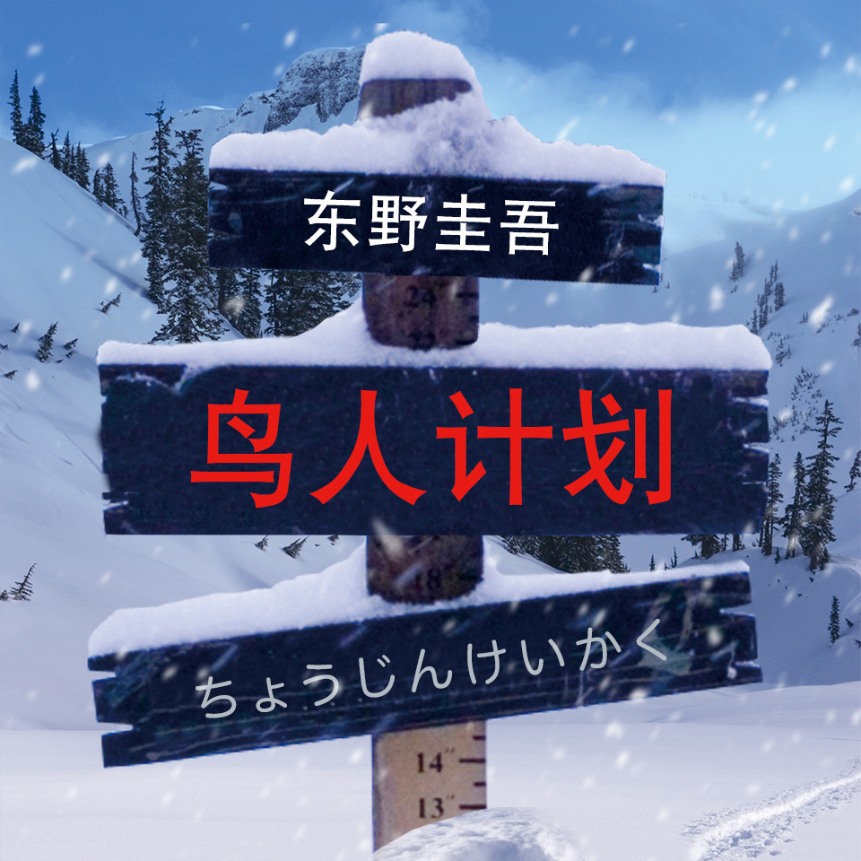 鸟人计划｜滑雪天才离奇去世，谁是幕后真凶