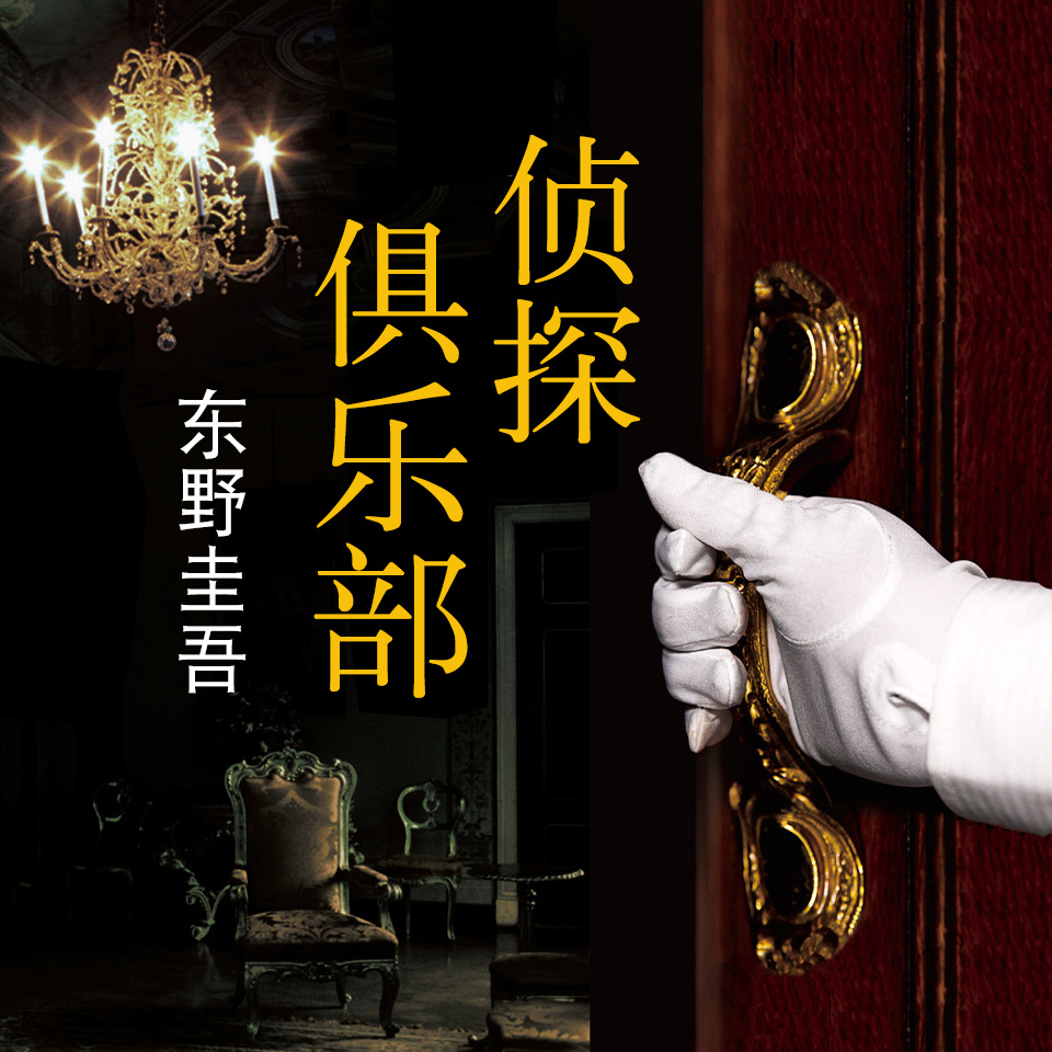 侦探俱乐部｜专为富豪提供侦查服务的俱乐部
