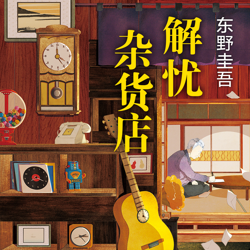 解忧杂货店｜畅销1000万册的温暖之作