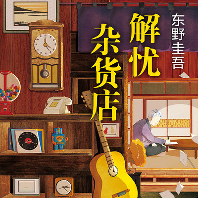 解忧杂货店｜畅销1000万册的温暖之作