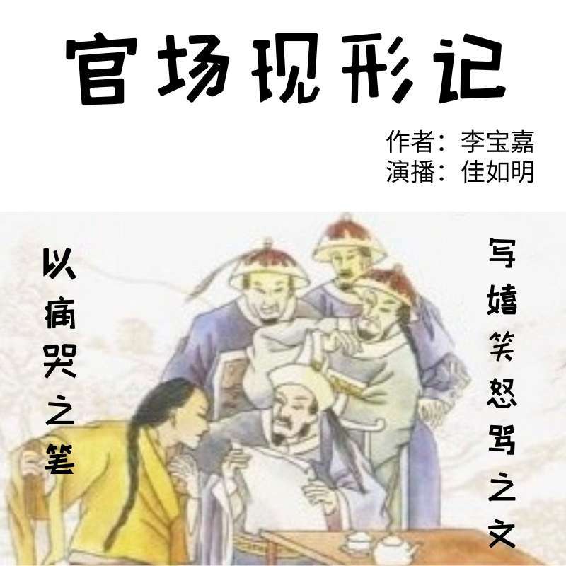 官场现形记|揭露晚清官场丑态