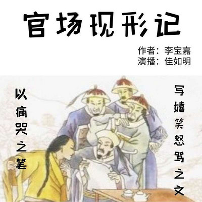 官场现形记|揭露晚清官场丑态