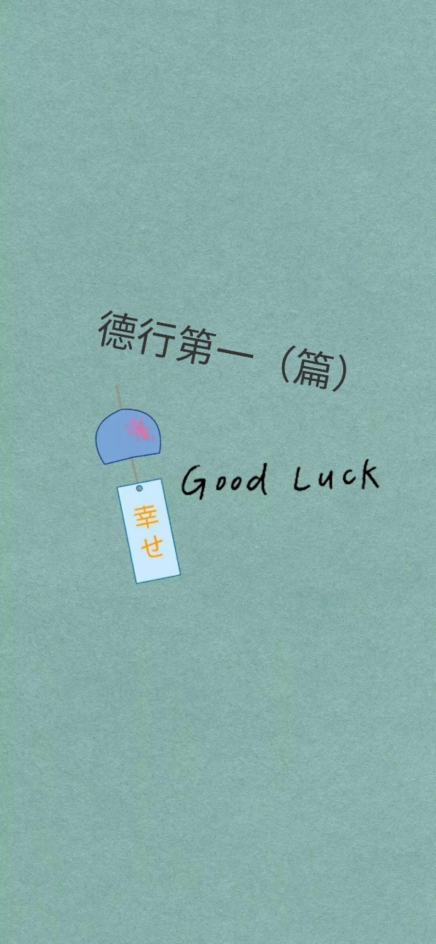 德行第一（篇）